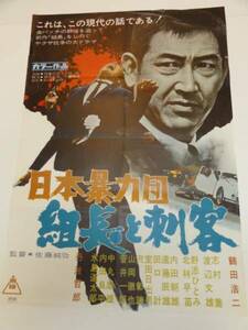 ub18812鶴田浩二野添ひとみ『日本暴力団組長と刺客』ポス