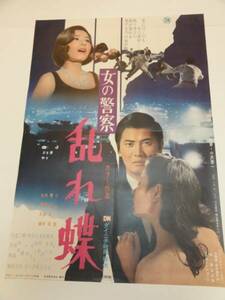 ub18850小林旭青江美奈夏純子『女の警察乱れ蝶』ポスタ