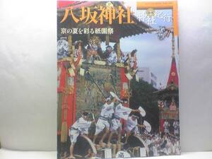 絶版◆◆週刊神社紀行　八坂神社◆◆祗園祭信仰　神能・スサノオ鳴尊☆祭―神輿洗い・鷺舞・宵山・神幸祭・山鉾巡行・疫神社夏越祭☆☆即決