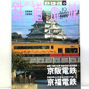 ◆◆週刊鉄道の旅　京阪電鉄　京福電鉄◆◆商都・大阪と古都・京都を結ぶ観光路線☆京福電鉄：京都の町なかを走る古寺めぐり線☆絶版☆即決