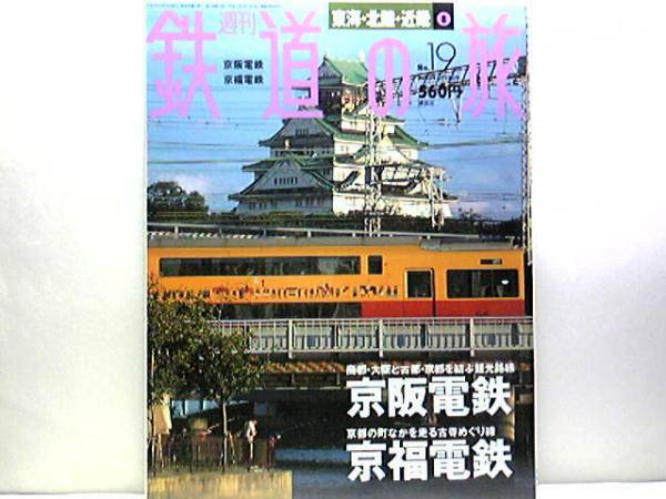 ◆◆週刊鉄道の旅　京阪電鉄　京福電鉄◆◆商都・大阪と古都・京都を結ぶ観光路線☆京福電鉄：京都の町なかを走る古寺めぐり線☆絶版☆即決