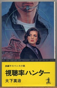 即決◆ 視聴率ハンター 色と欲…テレビ界の内幕を抉る　大下英治