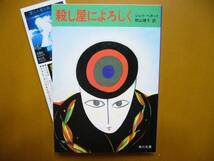 ★ジェイ・ベネット「殺し屋によろしく」★カバー・佐藤三千彦★角川文庫★昭和55年初版★状態良_画像1