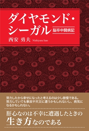 ダイヤモンド・シーガル‐脳卒中闘病記/西安勇夫