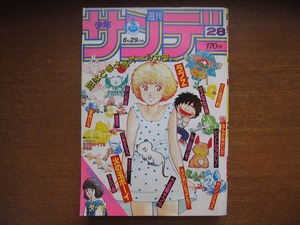 週刊少年サンデー1983昭和58.6.29やまさき拓味/石渡治/あだち充