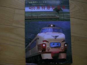 国鉄車両シリーズ4 485系特急形電車（481系、483系、485系、489系） /ジェー・アール・アール・1986年