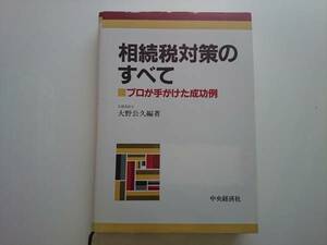 相続税対策のすべて プロが手掛けた成功例 a476