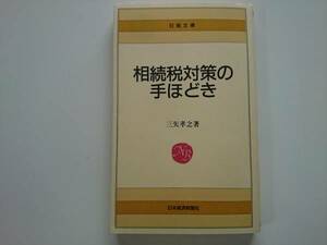 相続税対策の手ほどき　三矢孝之 a644