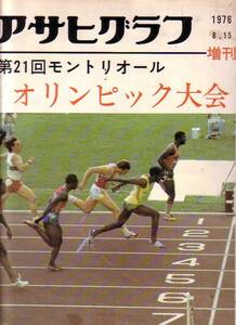 アサヒグラフ 増刊 昭和51年8月15日号 第21回モントリオール