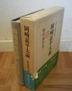 「現代人物論全集3　岡崎嘉平太論」　野村耕作　1978年