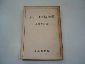 ●デューイの倫理学●永野芳夫●昭和22年初版中和書院●即決