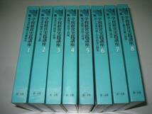 ●学校経営実践講座●全８冊●第一法規●昭和54年●即決_画像2