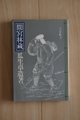 【中古】 炎の海峡 小説間宮林蔵 続/新人物往来社/海老原一雄 楽天市場】【中古】 炎の海峡 小説間宮林蔵 / 海老原 一雄