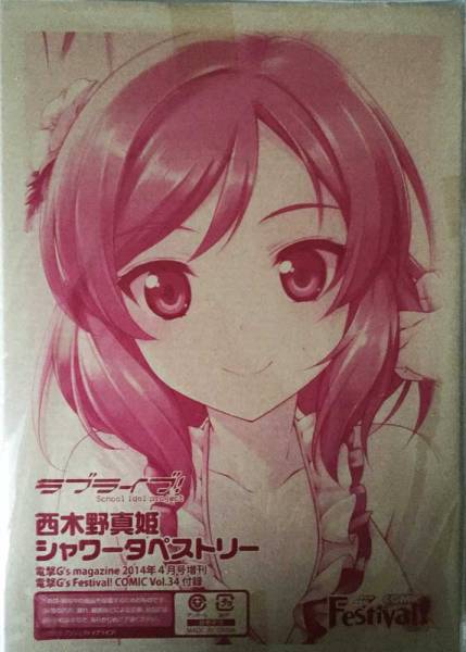 ラブライブ！] 西木野真姫シャワータペストリーと矢澤にこ