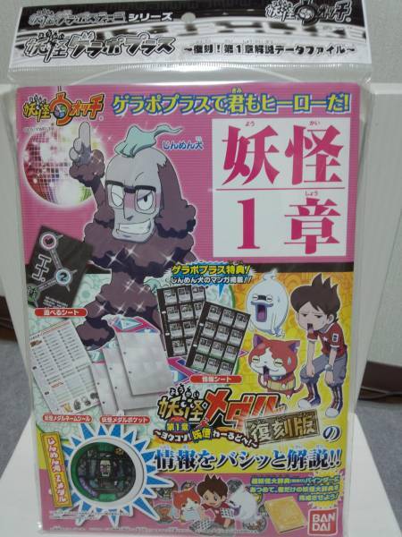 妖怪ウォッチ ゲラポプラス じんめん犬 1章復刻 零式