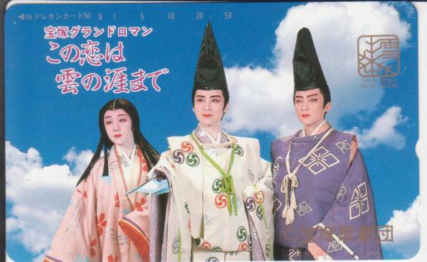 宝塚歌劇団 雪組　この恋は雲の涯まで Amazon.co.jp: c-614 この恋は雲の涯まで 宝塚歌劇 雪組公演