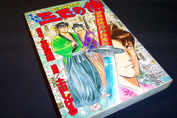 2025年最新】Yahoo!オークション -三匹の侍(本、雑誌)の中古品