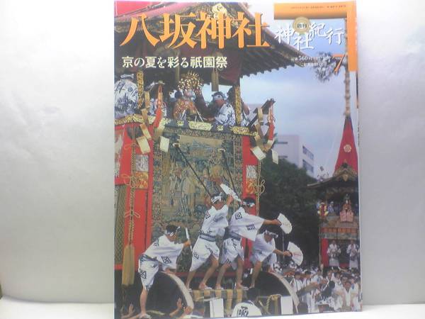 絶版◆◆週刊神社紀行 八坂神社◆◆祗園祭信仰 神能・スサノオ鳴尊☆祭―神輿洗い・鷺舞・宵山・神幸祭・山鉾巡行・疫神社夏越祭☆☆即決