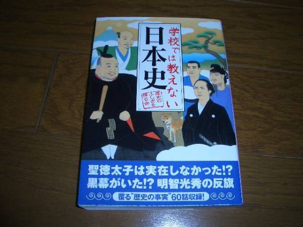 学校では教えない日本史 歴史のふしぎを探る会