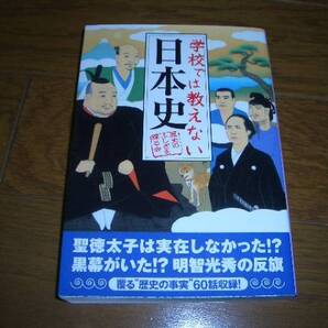 学校では教えない日本史 歴史のふしぎを探る会