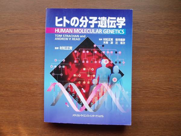 ヒトの分子遺伝学 ヒトの分子遺伝学 第5版 | 戸田達史, 井上 聡, 松本直通 |本