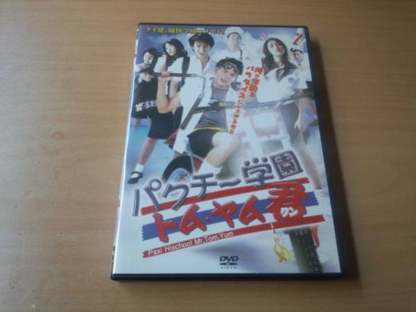 映画DVD「パクチー学園 トム・ヤム君」タイ映画●