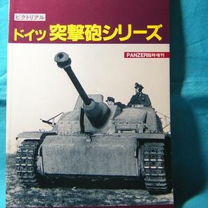 ピクトリアル ドイツ突撃砲シリーズ PANZER2月号臨時増刊 写真と図版 Ⅲ号突撃砲 ブルムベア シュツルムティーガーの画像1