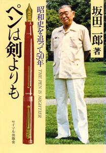 ●ペンは剣よりも　昭和史をおって50年　坂田二郎（著）