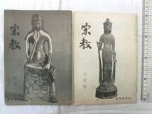 0016531 宗教 昭和40年2月 昭和42年8月 2冊 教育新潮社_画像1