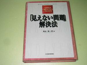 ●見えない問題解決法●滝谷敬一郎●