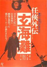 47827安藤昇唐十郎『任侠外伝玄海灘』ビレッジチラシ_画像1