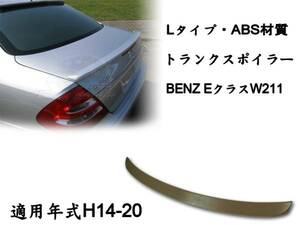 在庫有即納＄ベンツ BENZ E W211 リアトランクスポイラーLO 素地 2003-2009 ABS
