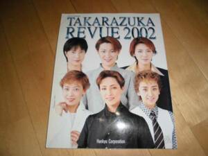 宝塚/TAKARAZUKA REVUE2002 匠ひびき/大鳥れい/紫吹淳/