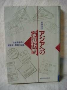 除籍本　アジアへの家庭訪問　石塚友子　教育史料出版会１９９０