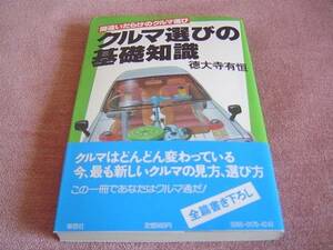 ★ クルマ選びの基礎知識 間違いだらけのクルマ選び 徳大寺有恒さん ★ 当時物 旧車 絶版車 1983年　昭和58年発行