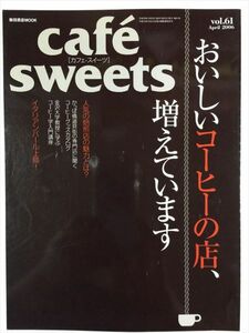 cafe sweets vol.61 おいしいコーヒーの店増えています SKU20150913-030