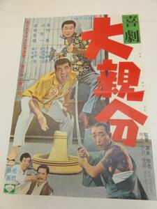 ub18873榎本健一矢島美智子芳村真理『大親分』ポスタ