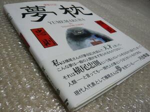 書籍★夢枕 夢絵日記【横尾忠則 作品集】★絶版★直筆サイン入！