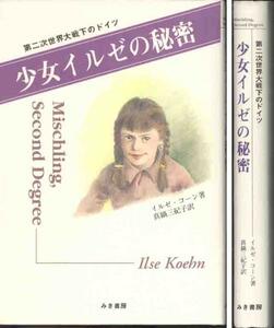 コーン「少女イルゼの秘密」第二次世界大戦のドイツ