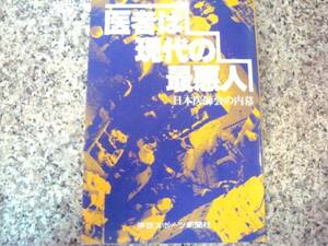 製薬業界、医療過誤、薬害、誤診、富士見産婦人科病院事件★【医者は現代の最悪人　日本医師会の内幕】東京スポーツ新聞社