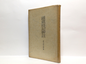 p1/續歳時記脚注 眞下喜太郎 六興出版部 続歳時記脚注 送料180円