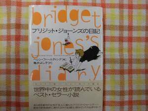 本♪　ブリジット・ジョーンズの日記　　★ベスト・セラー小説