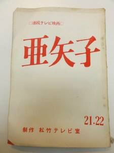 wc0949小林千登勢円山栄子中山仁『亜矢子』21tv台本