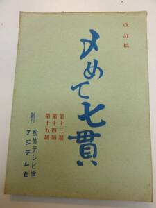 wc1148菅原文太小坂一也豊原ミツ子『〆めて七貫』13台本