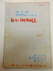 wc1150藤田みどり桃山みつる笠置シヅ子『白い珊瑚礁』4台本