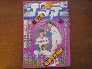 週刊少年サンデー1981昭和56.6.3内山まもる/高橋留美子/原秀則