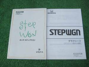 ホンダ RF1 ステップワゴン デラクシー2 取扱説明書 2000年11月
