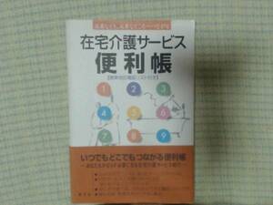 在宅介護サービス便利帳―必要なとき、必要なところへつなが