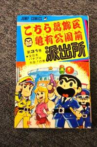 【 こちら葛飾区亀有公園前派出所 】 第３１巻 ■ 秋本 治