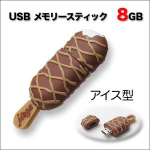 USBメモリー フラッシュメモリー 8GB かわいい チョコレート アイス型 プチギフト クリスマス プレゼント 景品 粗品 記念品